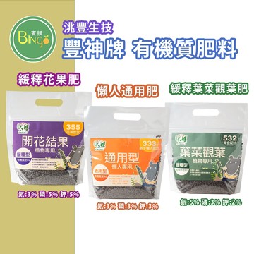 賓購 豐神牌有機質肥料 種菜肥料 葉菜觀葉肥 果樹肥 開花結果肥 發酵肥 懶人肥料 草莓肥 蕃茄肥 非雞糞肥 不燒根