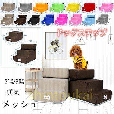 ペット用階段 ドッグステップ メッシュ 犬 2段 3段 ソファー 階段 ドッグスロープ 段差 小型犬 高齢犬 シニア犬 ペット用ステップ ベッド 犬用 階段 踏み台 介護 通販 Lineポイント最大get Lineショッピング