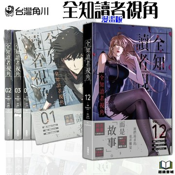 👑超級書城👑 全知讀者視角 漫畫版✨漫畫 1 - 12 集 整套 單本 販售 台灣角川 繁體中文版 首刷書卡 212A