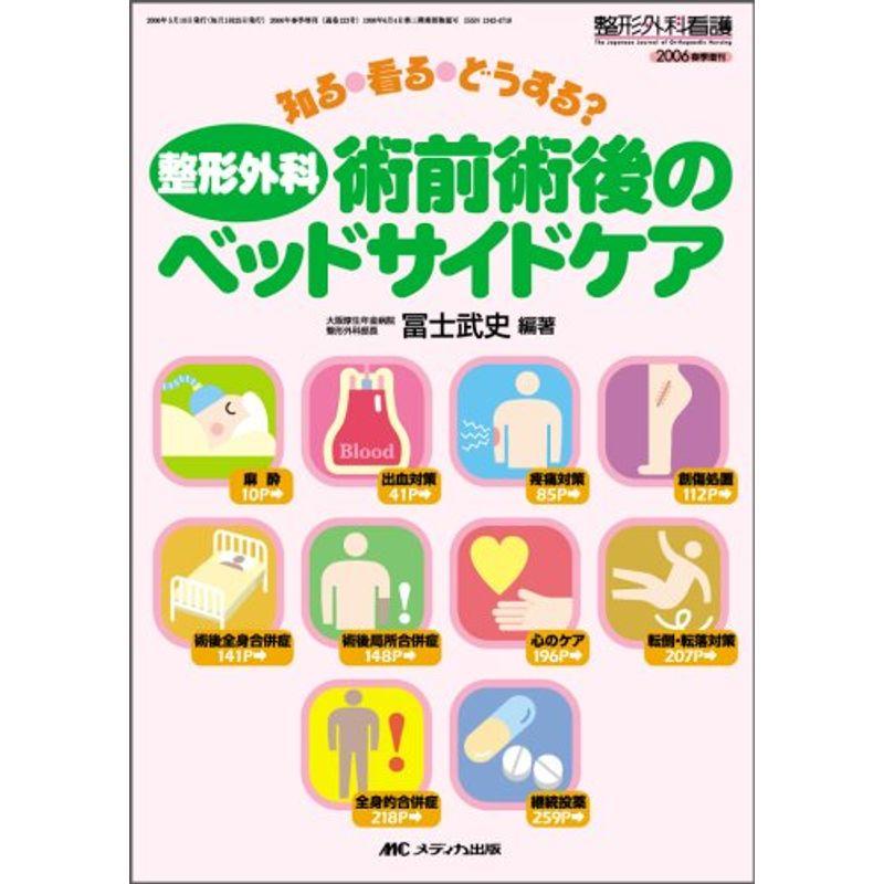 整形外科術前術後のベッドサイドケア (整形外科看護2006年春季増刊)