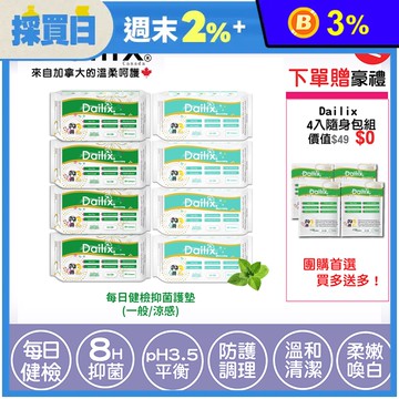 【加拿大Dailix】每日健檢乾爽透氣抑菌護墊(一般／涼感) 送隨身包組