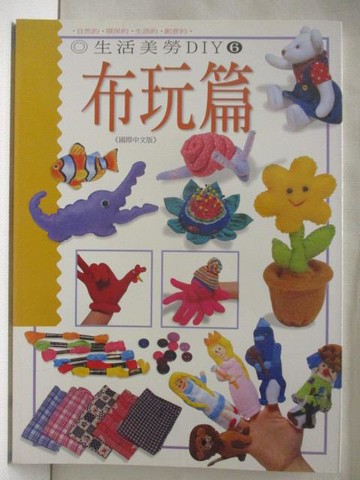 【書寶二手書T4／美工_OQ6】生活美勞DIY(6)布玩篇