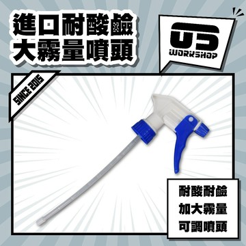 進口耐酸鹼大霧量噴頭 噴頭 泡沫噴頭 泡沫噴 耐酸鹼 洗車泡沫 霧化噴頭 噴嘴 噴槍 酒精噴頭 洗車噴壺【零伍工坊】