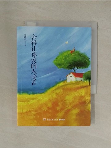 【書寶二手書T1／心靈成長_YGO】舍得讓你愛的人受苦_簡體_張德芬