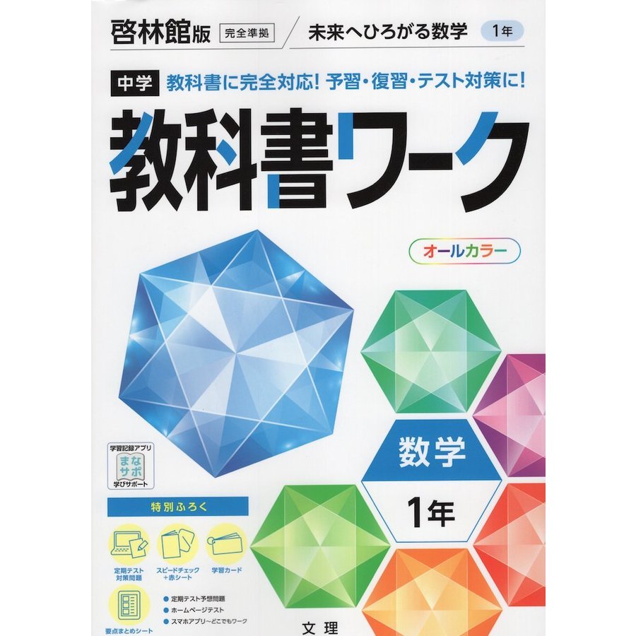 中学教科書ワーク 数学 1年 啓林館版