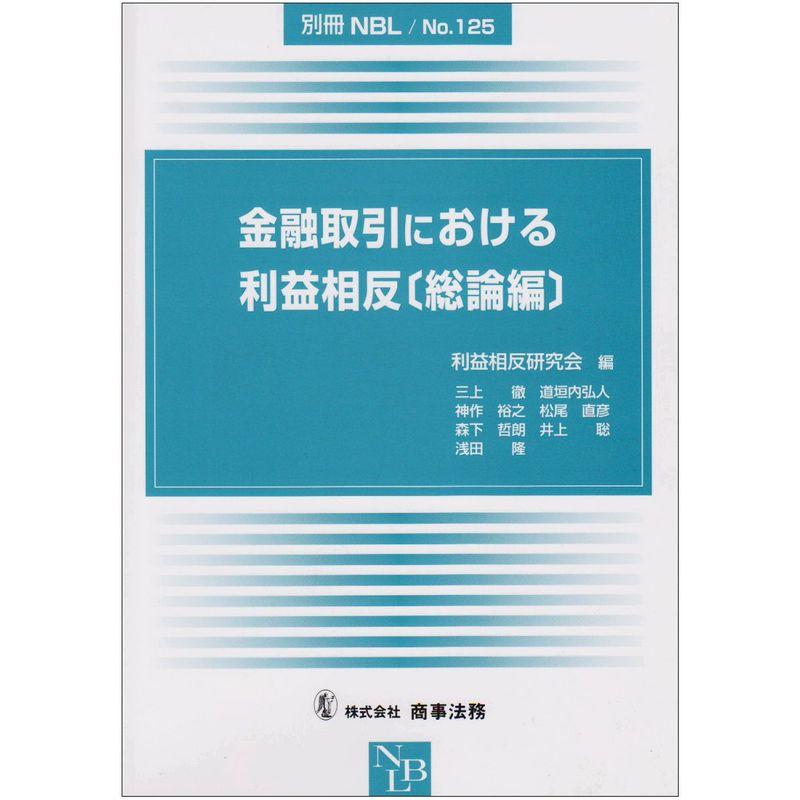 金融取引における利益相反 総論編 (別冊NBL no. 125)