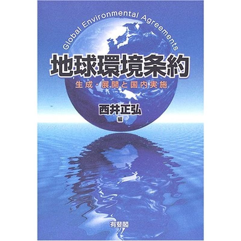 地球環境条約?生成・展開と国内実施