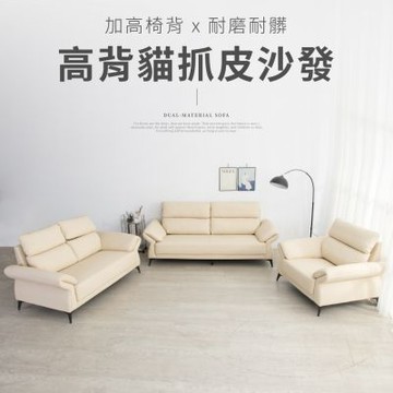 IDEA-歐風現代高背耐磨貓抓皮1+2+3人沙發/全組/2色可選/運費另計
