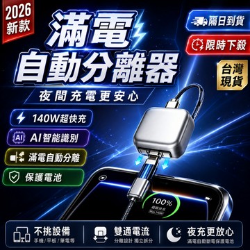 2026新款🌟滿電自動分離器 滿電自拔器 滿電分離器 手機滿電自動分離器 適用蘋果安卓 满电自拔器 自動斷電充電線