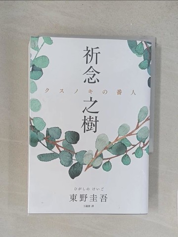 【書寶二手書T1／一般小說_YPA】祈念之樹_東野圭吾,  王蘊潔