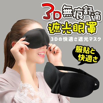 【七七市集 】3D無痕眼罩 眼罩 遮光眼罩 睡覺眼罩 睡眠眼罩 眼罩 睡眠 午睡 立體眼罩 3D眼罩 旅行 遮眼罩 遮光