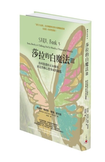 莎拉的白魔法Ⅲ：你所散發的正向頻率，就是啟動心想事成的鑰匙【二手書_良好】TAAZE讀冊生活