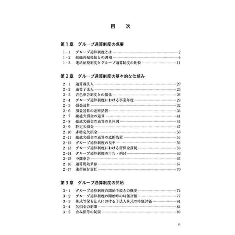 組織再編税制との比較でわかる グループ通算制度の基本