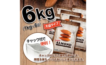 No.311 プレミアム煎りたてアーモンド 6kg USエクストラNo.1使用！