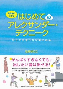 演奏者のための はじめてのアレクサンダー・テクニーク ～からだを使うのが楽になる～ ／ ヤマハミュージックメディア