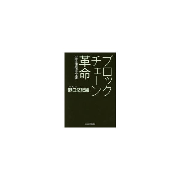 ブロックチェーン革命 分散自律型社会の出現