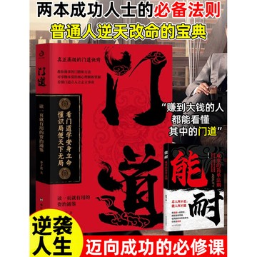 門道+能耐:成事的簡單法則 看門道學安身立命 教你做事的門路和方法