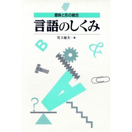 言語のしくみ 意味と形の統合／児玉徳美