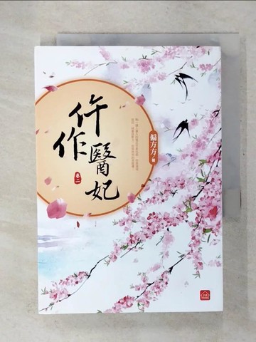 【書寶二手書T1／言情小說_CUQ】仵作醫妃(二)_偏方方