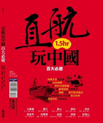 直航玩中國百大必遊：九寨溝‧麗江‧黃山‧蘇杭‧桂林‧張家界‧哈爾濱‧絲路‧[二手書_良好]