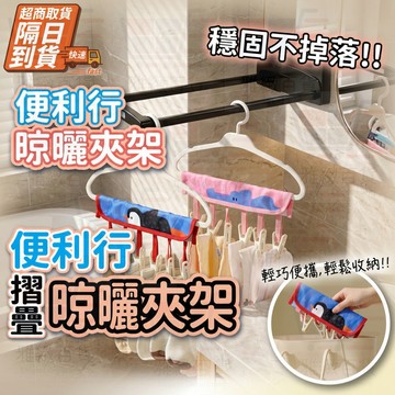 台灣出貨 折疊衣架 旅行衣架 折衣架 曬襪架 旅行折疊衣架 帶夾設計衣物收納 多功能掛衣架 摺疊衣架 輕巧便攜晒衣架