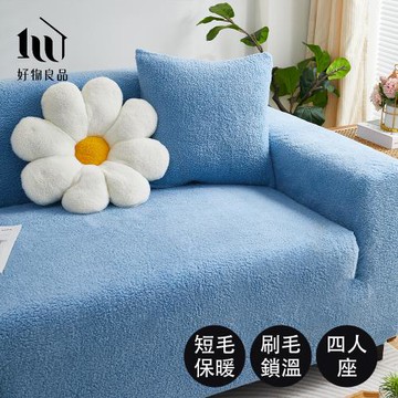 【好物良品】四人座《短毛保暖系列》立體提花超彈力沙發罩 (5款任選)｜贈抱枕套1個