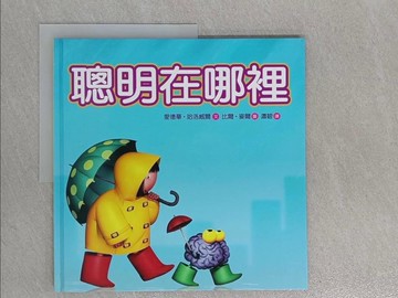 【書寶二手書T1／少年童書_ZEN】聰明在哪裡_愛德華．哈洛威爾, 瀟碧