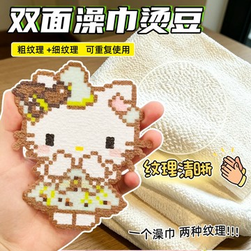 【台灣出貨】拼豆 毛巾燙 雙面澡巾 輕鬆燙出毛絨質感 2.6mm拼豆 拼豆毛巾燙 拼豆豆 拼豆工具 紋理感拼豆