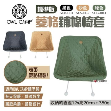 OWL CAMP標準版菱格鋪棉椅套 SCB-001/SCS-002/SCG-003 露營 悠遊戶外