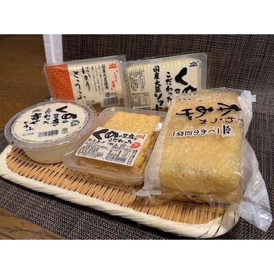 ふるさと納税 くめのこだわり国産豆腐3種、厚揚げ、本あげ詰め合わせ 愛知県常滑市