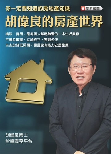 胡偉良的房產世界[二手書_良好]