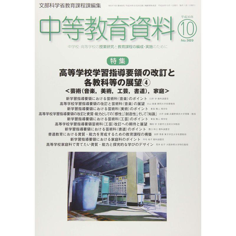 中等教育資料 2018年 10 月号 雑誌