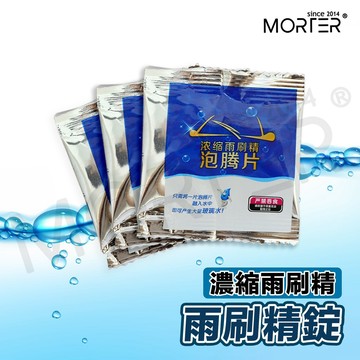 ˋˋ MorTer ˊˊ超濃縮雨刷精錠 雨刷 清潔片 發泡片 發泡錠 汽車用品 洗車精 玻璃水 雨刷精發泡錠 玻璃清洗劑