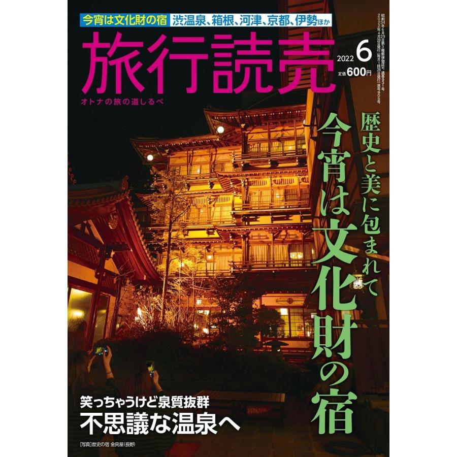 旅行読売2022年6月号 今宵は文化財の宿 不思議な温泉へ （月刊誌）