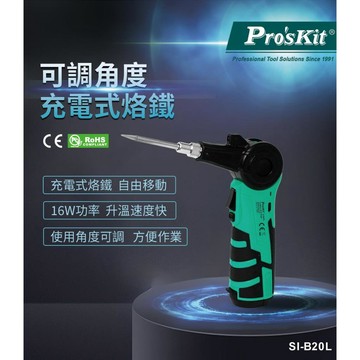 【TW現貨🔥台灣品牌】可調角度充電式烙鐵 烙鐵 焊錫槍 電烙鐵 電焊筆 寶工SI-B20L