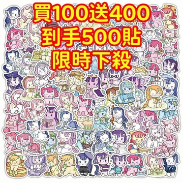💥現貨下殺💥【買100送400張】小馬寶莉貼紙 獎勵貼紙 筆記本貼紙 防水貼紙 卡通貼紙 貼紙 手賬貼紙 行李箱貼紙