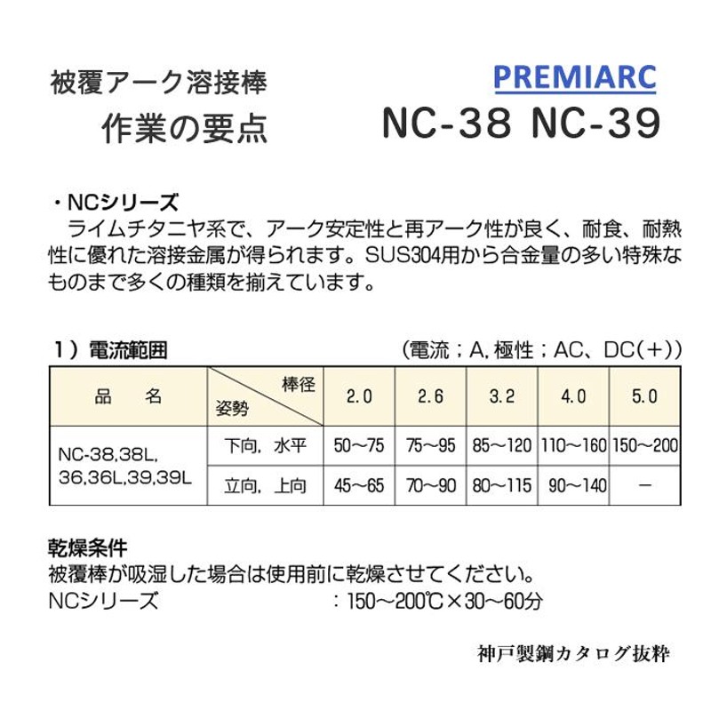 神戸製鋼 ( KOBELCO ) アーク溶接棒 NC-38 ( NC38 ) ステンレス用 φ