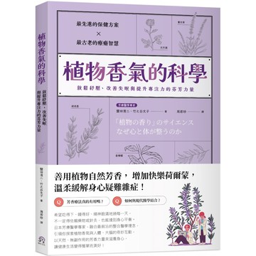 植物香氣的科學：放鬆紓壓、改善失眠與提升專注力的芬芳力量／鹽田清二, 竹之谷文子『魔法書店』