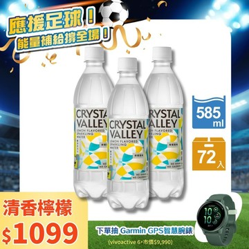 【清爽檸檬組】CrystalValley礦沛氣泡水檸檬口味 585ml(24瓶/箱)*3 - 預計於6/30(二)陸續出貨