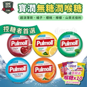 【買就送10小包喉糖】Pulmoll寶潤 無糖潤喉糖 45g/盒 喉糖 潤喉糖 德國寶潤 無糖喉糖 超涼薄荷 寶潤