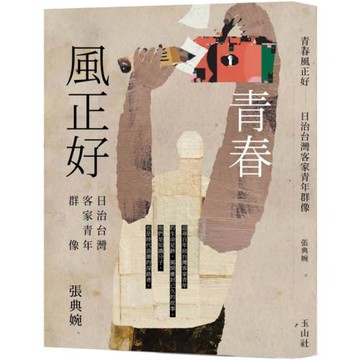 青春風正好：日治台灣客家青年群像