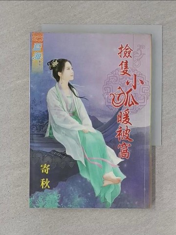 【書寶二手書T1／言情小說_S7Q】撿隻小狐暖被窩_寄秋