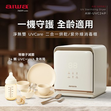 AIWA 愛華 淨無雙 UVCare 二合一烘乾/紫外線消毒櫃 AW- UVC24P【三井3C】