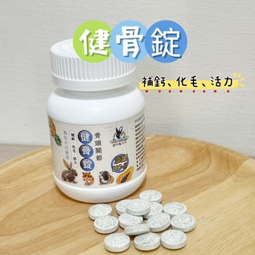 【MIUJIA】 現貨 小動物健骨錠 兔子倉鼠  倉鼠黃金 寵物零食 倉鼠零食 磨牙零食 兔子天竺鼠 蜜袋鼯 銀