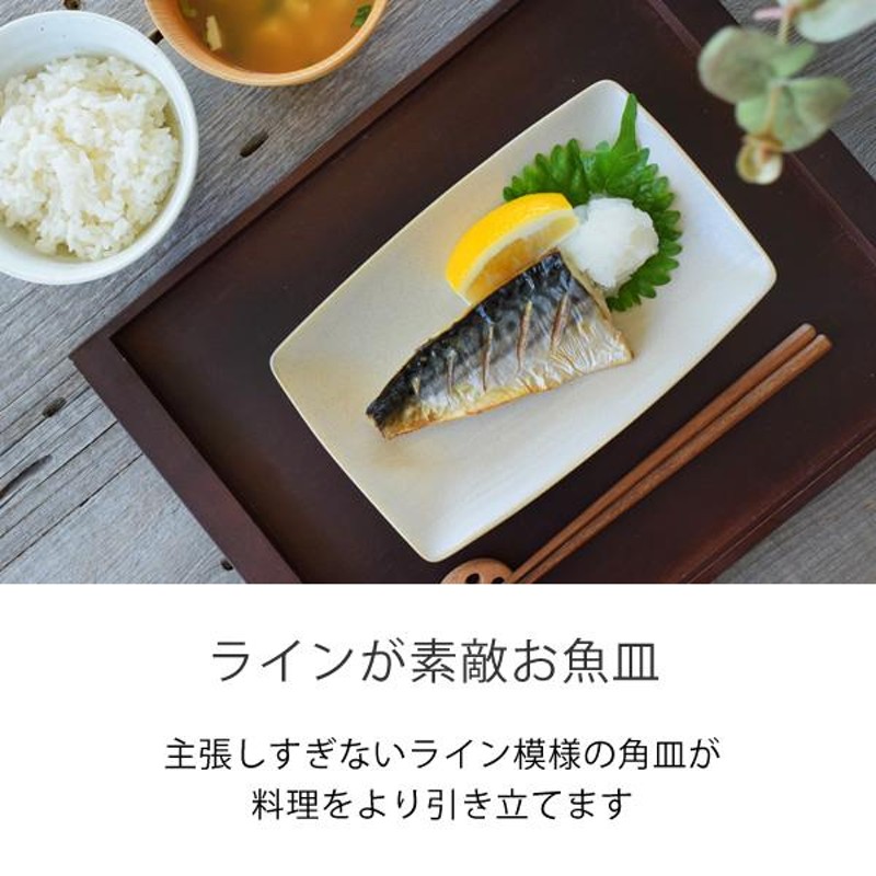 食器 おしゃれ 皿 取り皿 ラインが素敵お魚皿 中皿 美濃焼 プレート 角皿 焼き物皿 | LINEショッピング