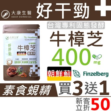 熬夜加班營養怎麼補？大康生醫 400mg台灣專利牛樟芝+德國nutrifin®朝鮮薊＋C3 Complex®薑黃素五味子