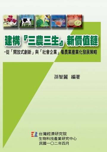 【電子書】建構『三農三生』新價值鏈：從「開放式創新」與「社會企業」看農業產業化發展策略
