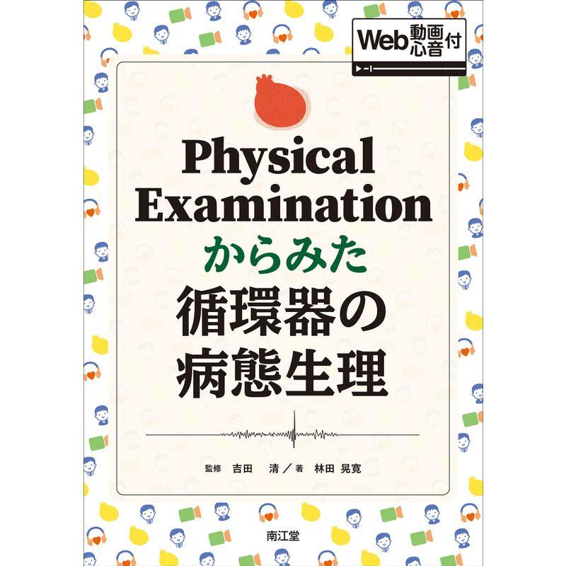 Physical Examinationからみた循環器の病態生理 Web動画・心音付