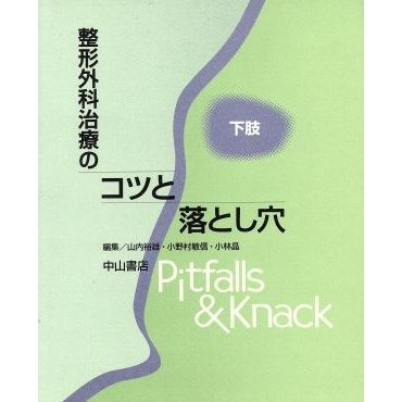 整形外科治療のコツと落とし穴 下肢／山内裕雄(編者),小野村敏信(編者),小林晶(編者)