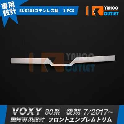 トヨタ VOXY ヴォクシー 80系 後期 2017年7月~ フロント エンブレム トリム 外装 ガーニッシュ メッキ ステンレス SN-3196 鏡面